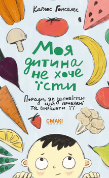Моя дитина не хоче їсти - Карлос Гонсалес