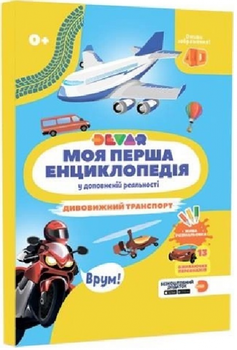 Моя перша енциклопедія у доповненій реальності. Дивовижний транспорт. Жива 4D. DEVAR