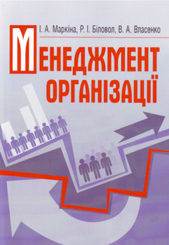 Менеджмент організації. Навчальне посібник рекомендовано МОН України. Маркіна І. А. Центр учбової літератури