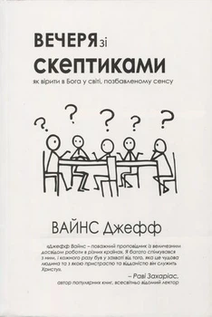 Вечеря зі скептиками. Як вірити в Бога у світі, позбавленому сенса - Джефф Вайн