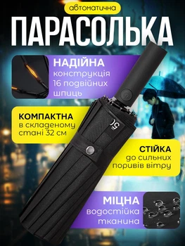 Парасолька чорна повний автомат 16 спиць складна якісна парасоля чоловіча і жіноча чорний зонтик парасольки від дощу та сонця зонт парасольку жіночу чоловічу