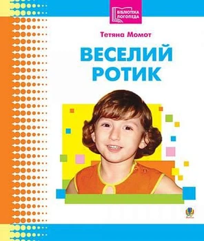 Веселий ротик: Бібліотека логопеда-практика.