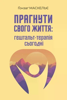 Прагнути свого життя: гештальт-терапія сьогодні. Ґонзаґ Маскельє