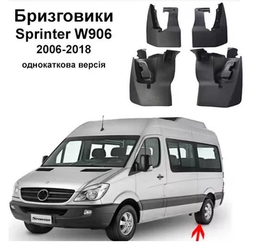 Брызговики Touye Mercedes Sprinter однокатковий W906 2006-2018