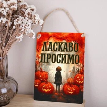 Дерев'яна ТАБЛИЧКА-ПОСТЕР 34Х24 см "ЛАСКАВО ПРОСИМО" на хеловін З ГАРБУЗАМИ ЧОРНА