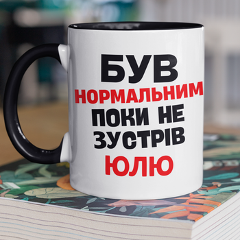 Кружка на подарок керамическая с принтом "Был нормальным пока не встретил Эту Юлю" 330 мл, белая с черной ручкой