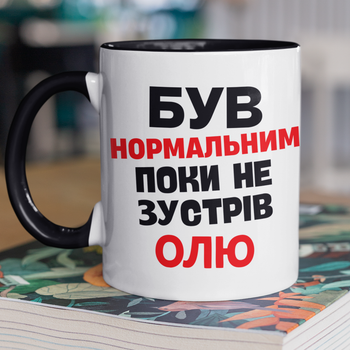 Кружка на подарок керамическая с принтом "Был нормальным пока не встретил Олю" 330 мл, белая с черной ручкой