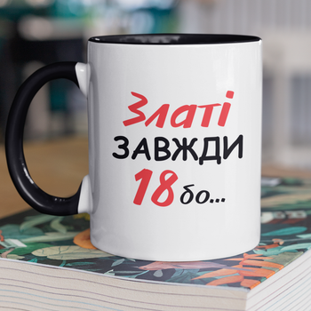 Чашка подарункова керамічна з принтом "Златі Завжди 18" 330 мл, біла з чорною ручкою