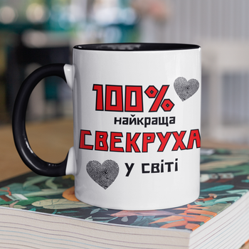 Чашка подарункова керамічна з принтом "100 % найкраща Свекруха" 330 мл, біла з чорною ручкою