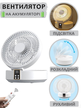 Вентилятор настільний на акумуляторі Folding Fan D1 Безшумний портативний акумуляторний охолоджуючий поворотний з пультом та функцією нічник білий для дому та офісу