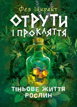 Отрути і прокляття. Тіньове життя рослин. Фез Інкрайт. Сварог