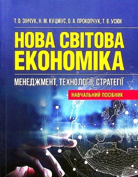 Нова світова економіка: менеджмент, технології, стратегії. Навч. посіб. Т. О. Зінчук. Центр учбової літератури