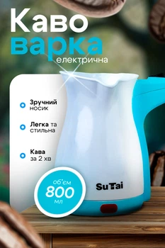 Кавоварка електрична електротурка для заварювання кави 800 мл SuTai White Blue