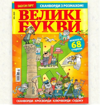 Кросворди Великі Букви рос мовою №6/2025