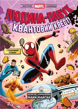 Людина-павук: Квантовий Квест! Могутня Marvel-команда. Книга 2 - Майк Майгак - 978-617-17-0960-7