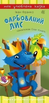 Фарбований лис/Франко Іван/9789661055352