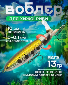 Воблер-квокер (Золотий)