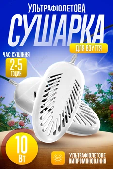 Сушилка для обуви ультрафиолетовая электросушилка антибактериальная Теплий Пан Белый