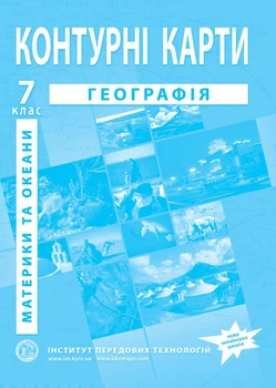 Контурні карти з географії для 7 класу (Географія материків і океанів) - НУШ (9789664551523)