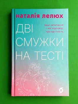Дві смужки на тесті Ваші запитання і мої відповіді про вагітність Наталія Лелюх Віхола