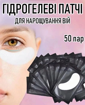 Набор гидрогелевых патчей под глаза для наращивания ресниц / ламинирования / окрашивания, 50 пар, 7.6х2.9 см, черный (111335242)