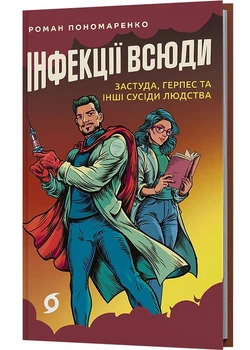 Інфекції всюди. Застуда, герпес та інші сусіди людства