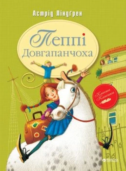 Пеппі Довгапанчоха. Книжка 1 (Класна класика)рід Ліндґрен. Видавництво РМ