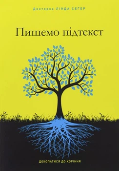 Пишемо підтекст. Докопатися до коріння. Лінда Сеґер. ArtHuss