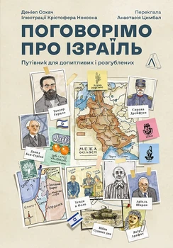 Поговорімо про Ізраїль. Путівник по території конфлікту (м'яка обкладинка)