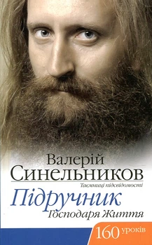 Підручник Господаря життя, 160 уроків. В. Синельников. Лотос