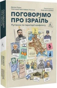 Поговорімо про Ізраїль. Путівник по території конфлікту (мяка обкладинка) Лабораторія