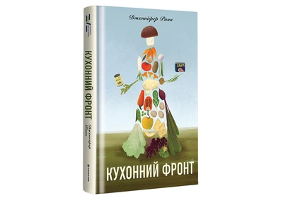 Кухонный фронт - Дженнифер Райан
