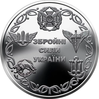 Памятная монета 10 гривен "Вооруженные Силы Украины" серии ВСУ 2021 года