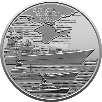 Памятная монета 10 гривен "Военно-морские Силы Вооруженных Сил Украины" серии ВСУ 2022 года