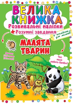 Велика книжка. Розвивальні наліпки. Розумні завдання. Малята тварин (9789669366559)