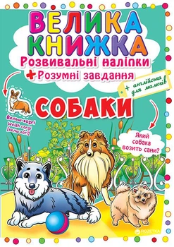 Велика книжка. Розвивальні наліпки. Розумні завдання. Собаки (9789669364104)