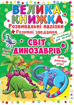 Велика книжка. Розвивальні наліпки. Розумні завдання. Світ динозаврів (9789669363480)