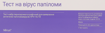 Тест-набір імунохроматографічний для виявлення антигенів папіломавірусів HPV-16/18 - Verus (1391562-31161331)