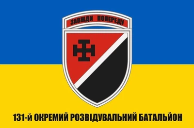 Флаг 131 ОРБ отдельный разведывательный батальон (старого образца), 90х60 см, 1106_14-100