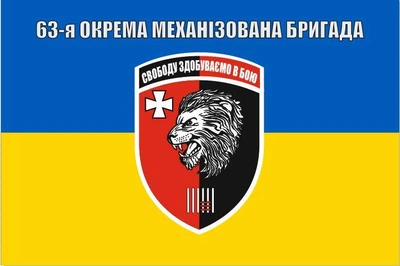 Прапор 63 бригади ОМБр Окрема механізована бригада, 150х90 см, 1274_14-62