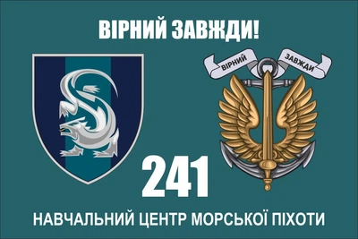 Прапор 241 Навчальний центр морської піхоти, 90х60 см, 1339_14-100