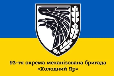Флаг 93 бригады ОМБр Холодный Яр (желто-синий), 90х60 см, 1074_14-100
