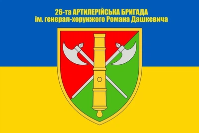 Флаг 26 артиллерийская бригада, 90х60 см, 1125_14-100