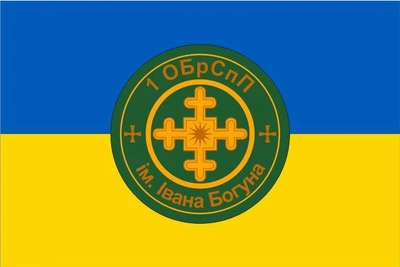 Флаг 1-я отдельная бригада специального назначения им. Ивана Богуна, 150х90 см, 1280_14-62