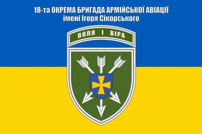 Флаг 18 бригада армейской авиации имени Игоря Сикорского, 150х90 см, 1257_14-62