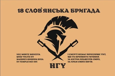 Флаг 18 Славянская бригада НГУ, 90х60 см, 1305_14-100