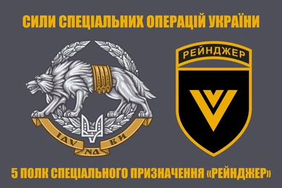 Флаг ССО 5 полк СПП Рейнджер, 90х60 см, 1352_14-100