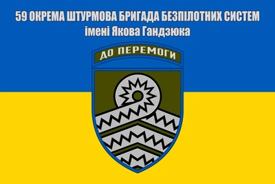 Флаг 59 отдельная штурмовая бригада БПС им. Якова Гандзюка, 90х60 см, 1343_14-100