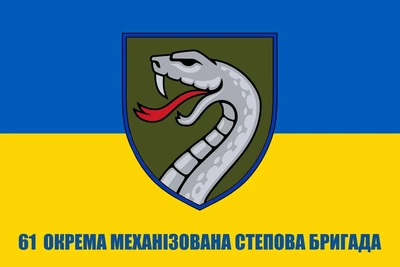 Прапор 61 окрема механіхована Степова бригада, 150х90 см, 1055_14-62
