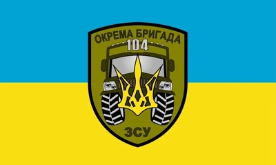Флаг 104 бригада Отдельная автомобильная, 120х80 см, 1111_14-63